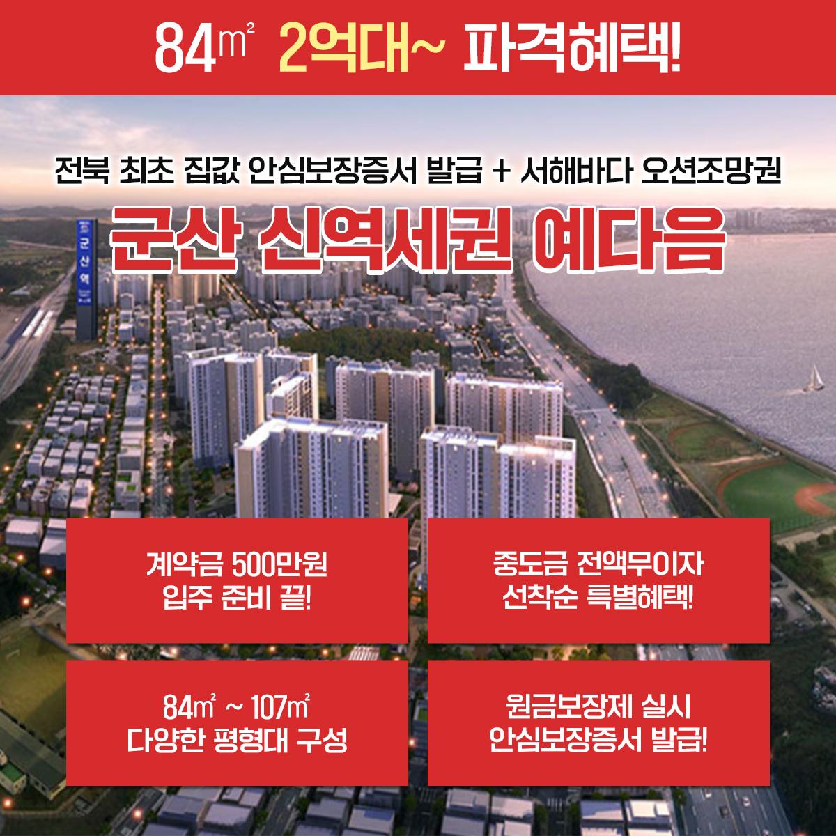 군산신역세권예다음 파격조건