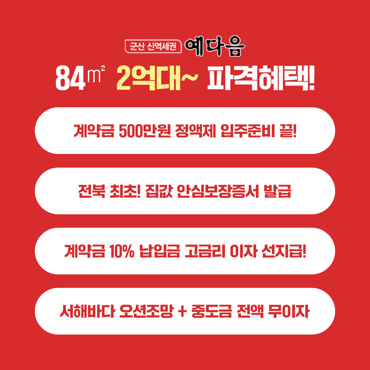 군산신역세권예다음 파격혜택